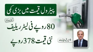 وزیراعظم کا پیٹرول کی قیمت فی الفور 80 روپے کم کر کے 378 روپے فی لیٹر کرنے کا اعلان